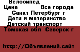 Велосипед trec mustic › Цена ­ 3 500 - Все города, Санкт-Петербург г. Дети и материнство » Детский транспорт   . Томская обл.,Северск г.